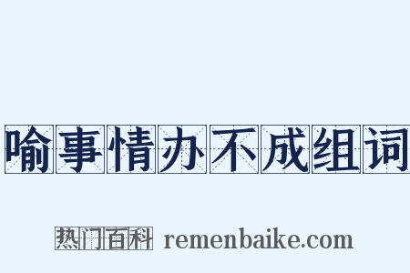 喻事情办不成组词是什么意思的图片